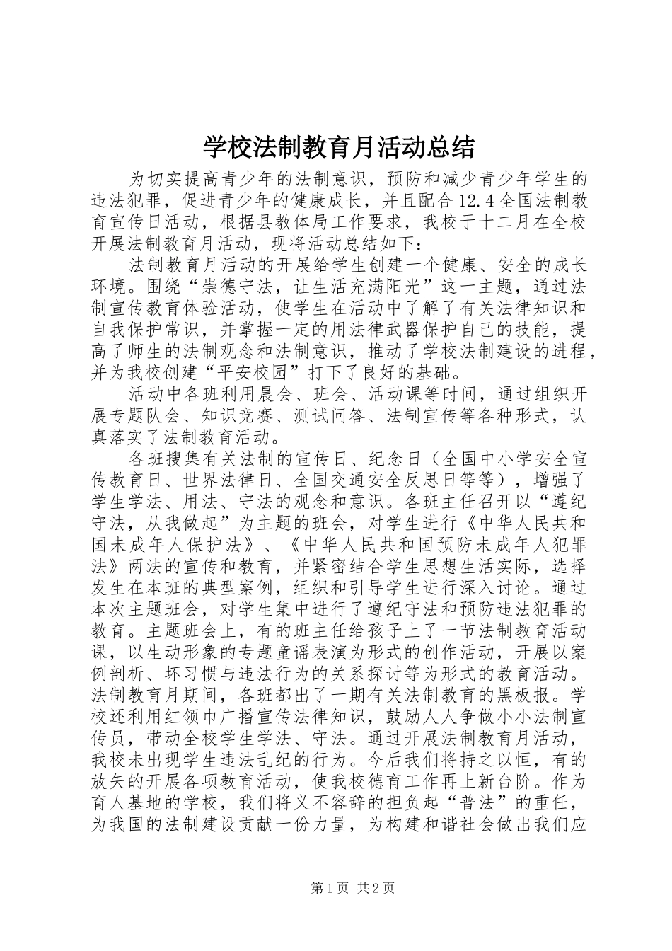 2024年学校法制教育月活动总结_第1页