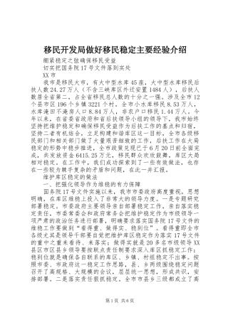 2024年移民开发局做好移民稳定主要经验介绍