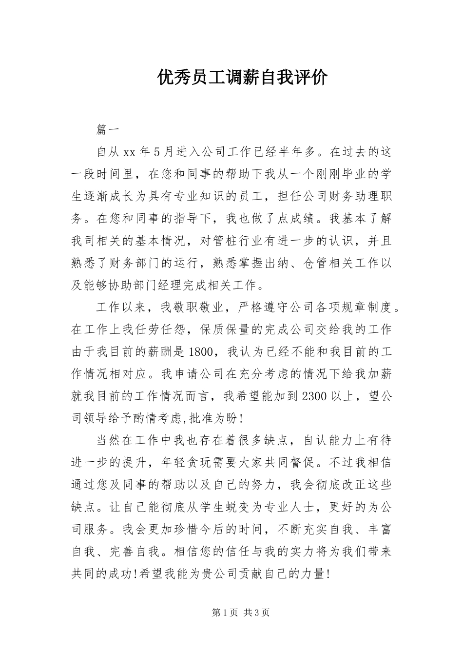 2024年优秀员工调薪自我评价_第1页