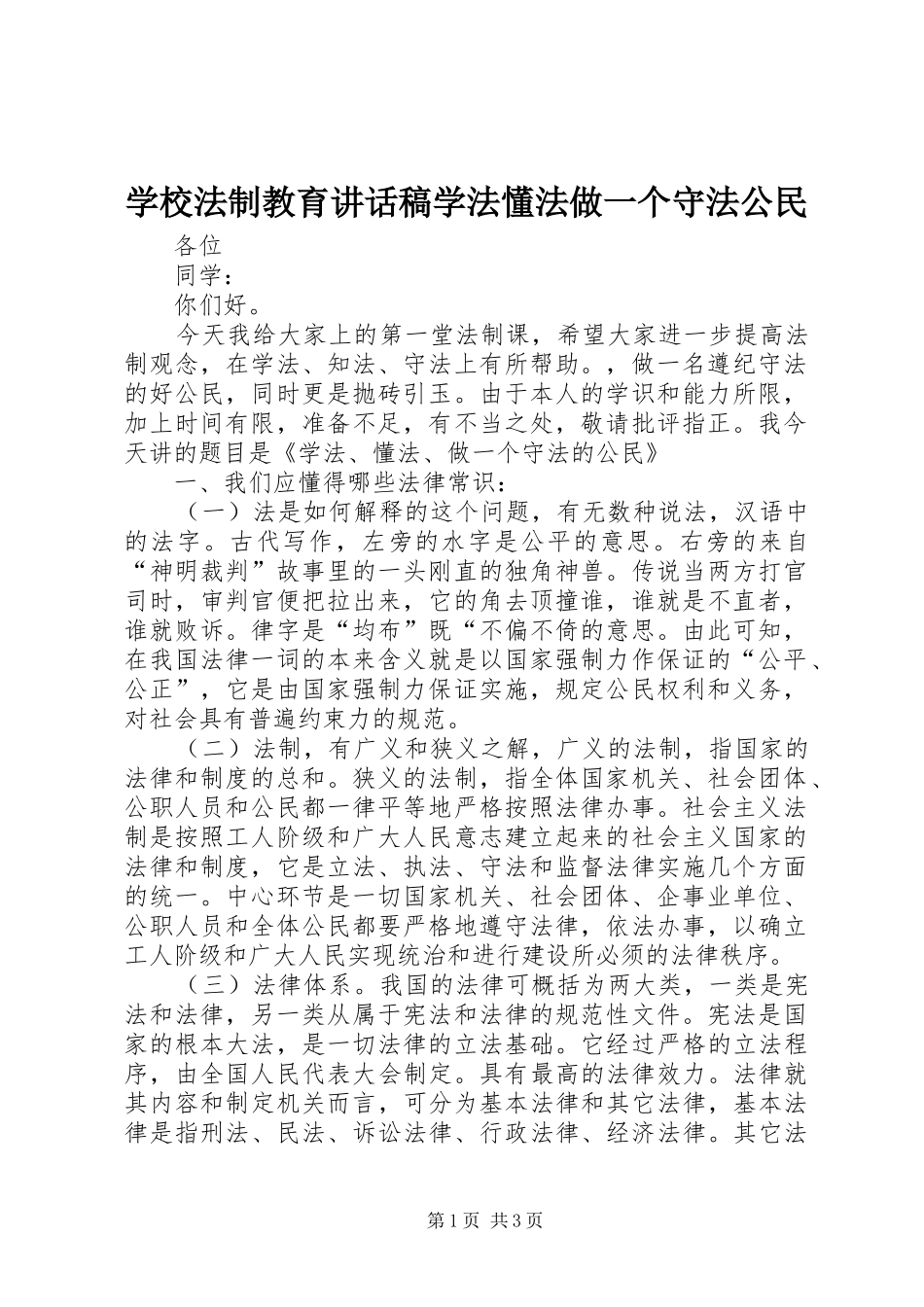 2024年学校法制教育致辞稿学法懂法做一个守法公民_第1页