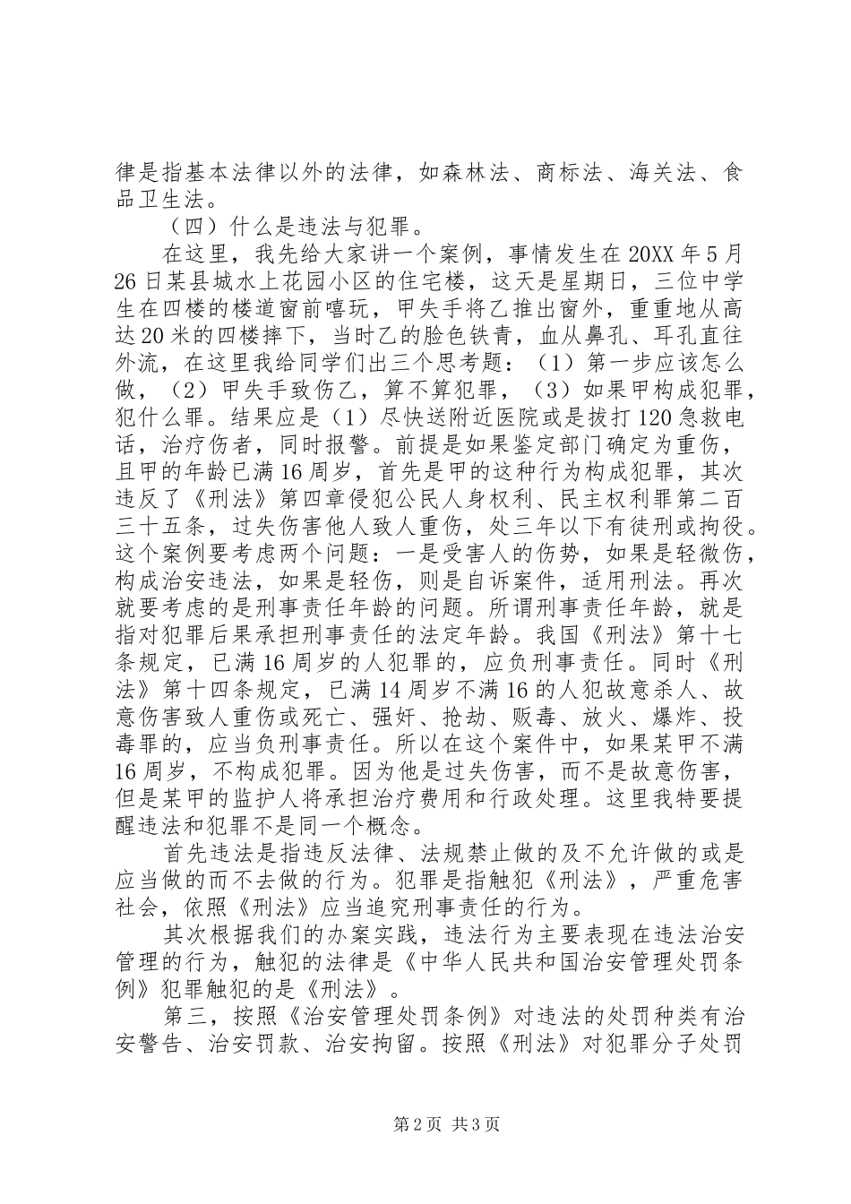 2024年学校法制教育致辞稿学法懂法做一个守法公民_第2页