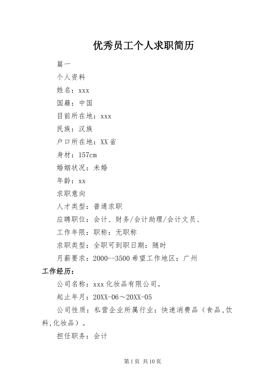 2024年优秀员工个人求职简历_第1页