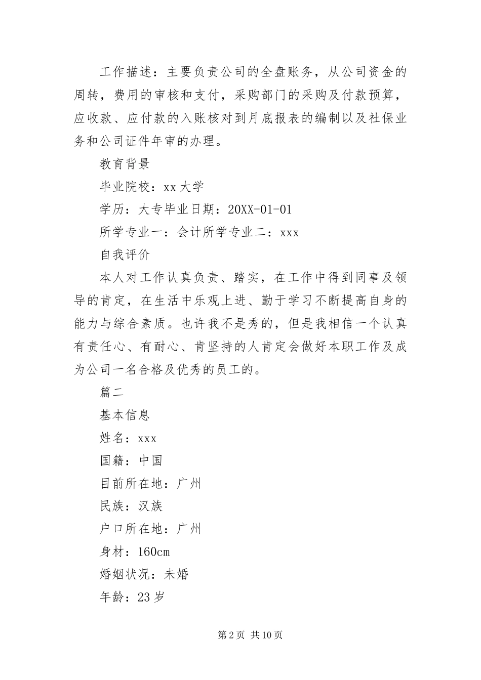 2024年优秀员工个人求职简历_第2页