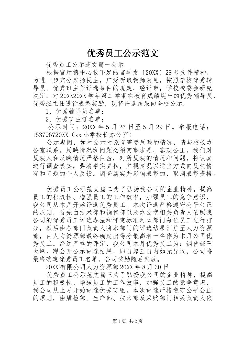 2024年优秀员工公示范文_第1页