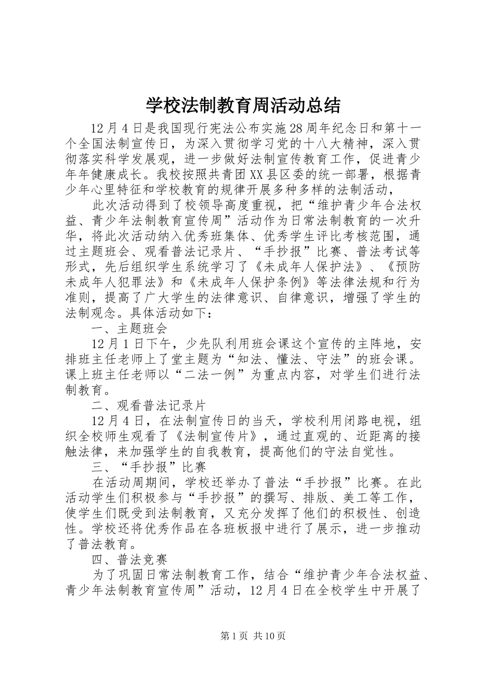 2024年学校法制教育周活动总结_第1页