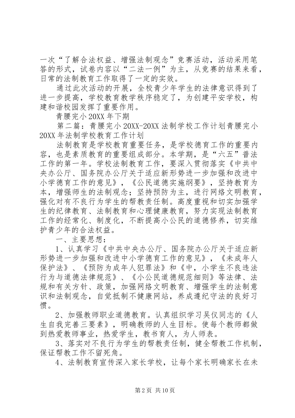 2024年学校法制教育周活动总结_第2页