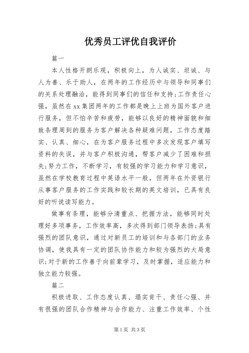 2024年优秀员工评优自我评价_第1页