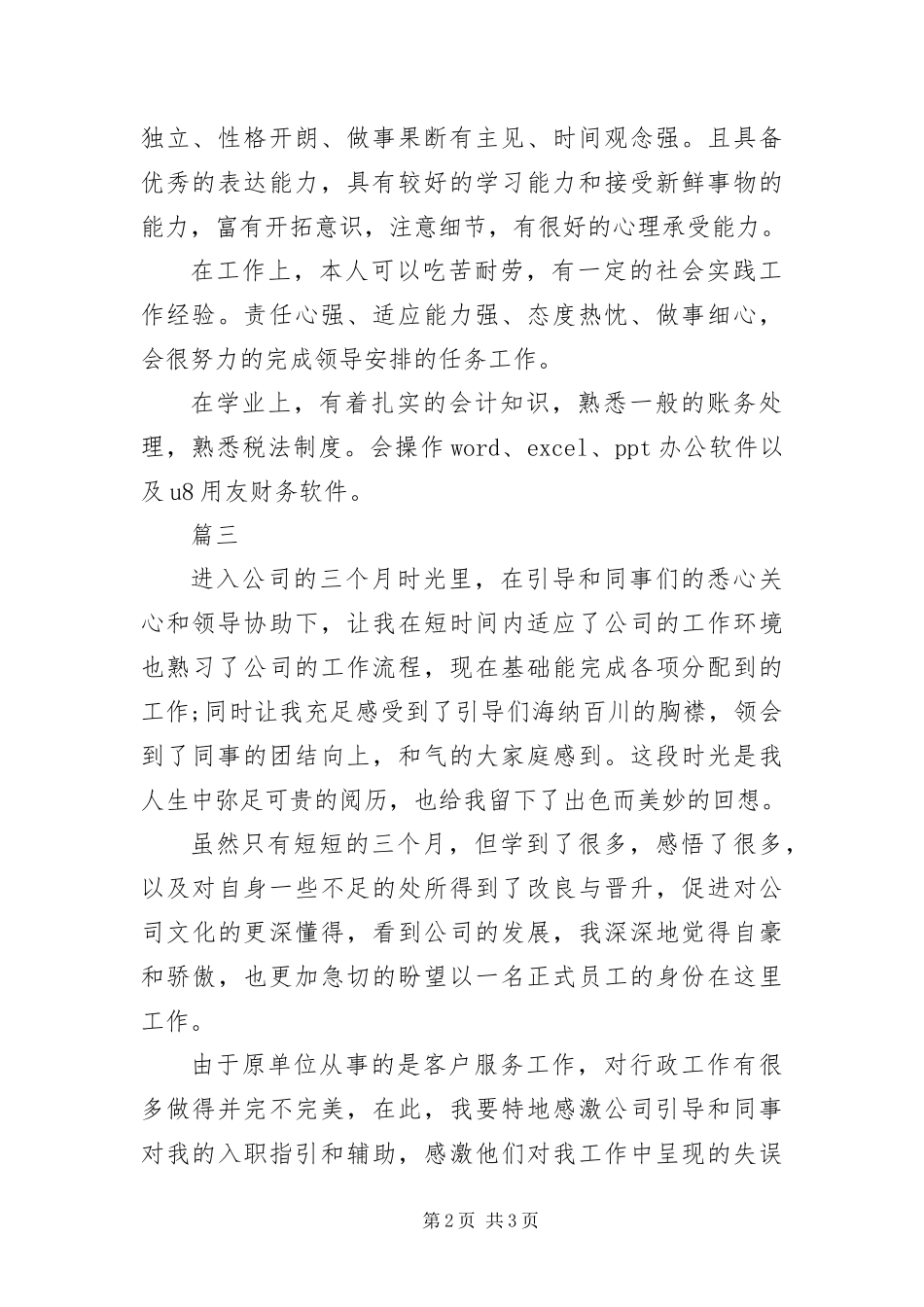 2024年优秀员工评优自我评价_第2页