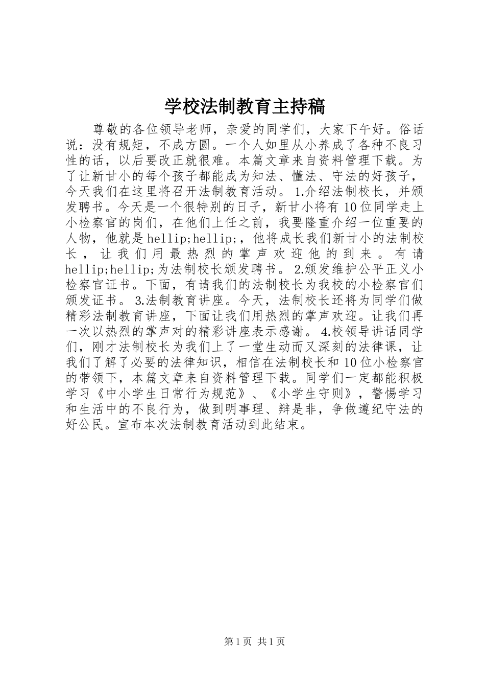 2024年学校法制教育主持稿_第1页