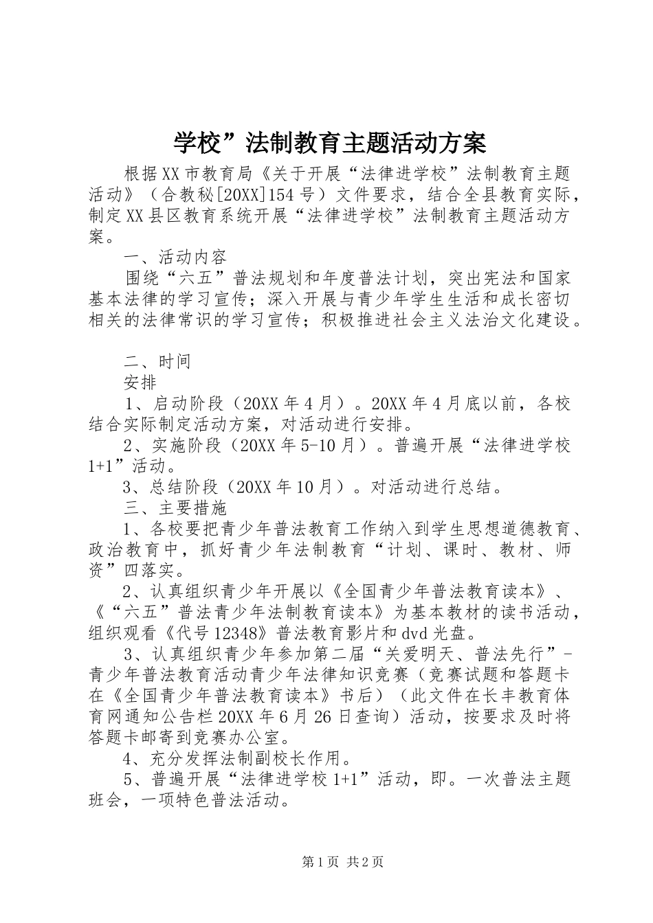 2024年学校法制教育主题活动方案_第1页