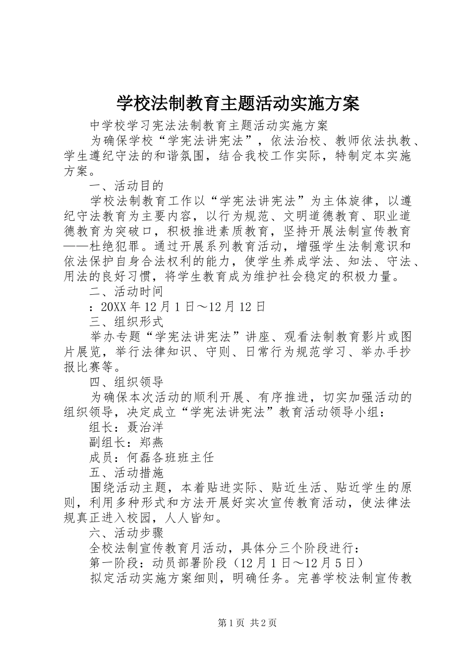 2024年学校法制教育主题活动实施方案_第1页
