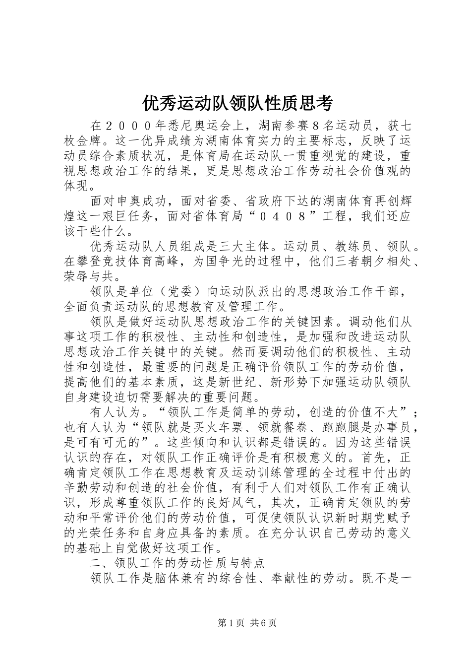 2024年优秀运动队领队性质思考_第1页