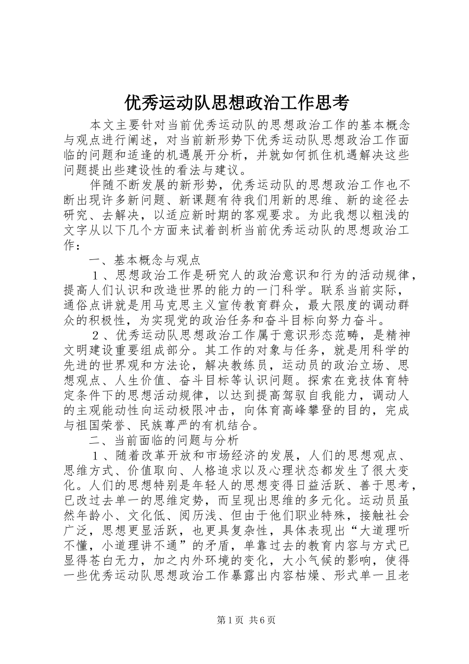 2024年优秀运动队思想政治工作思考_第1页