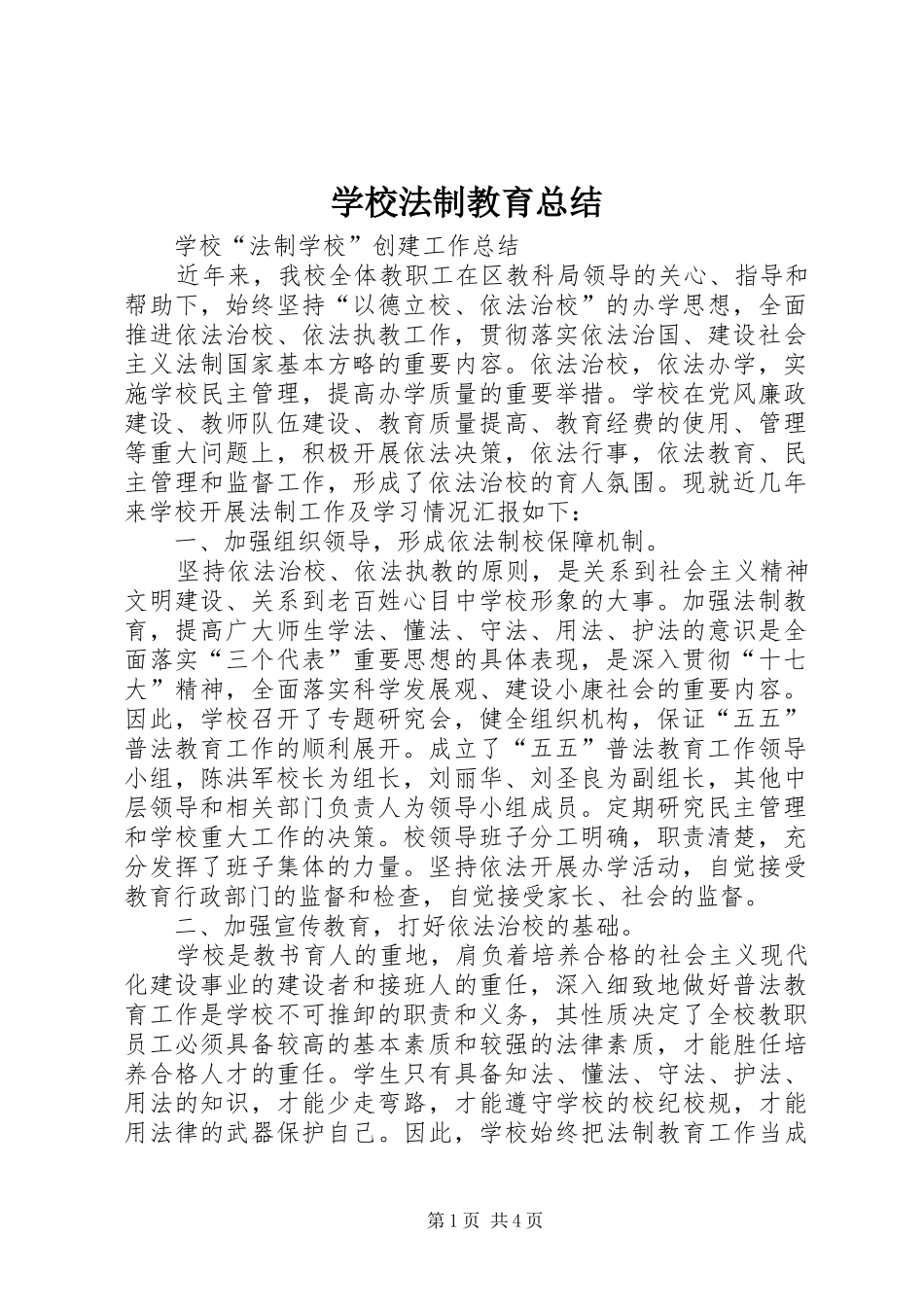 2024年学校法制教育总结_第1页