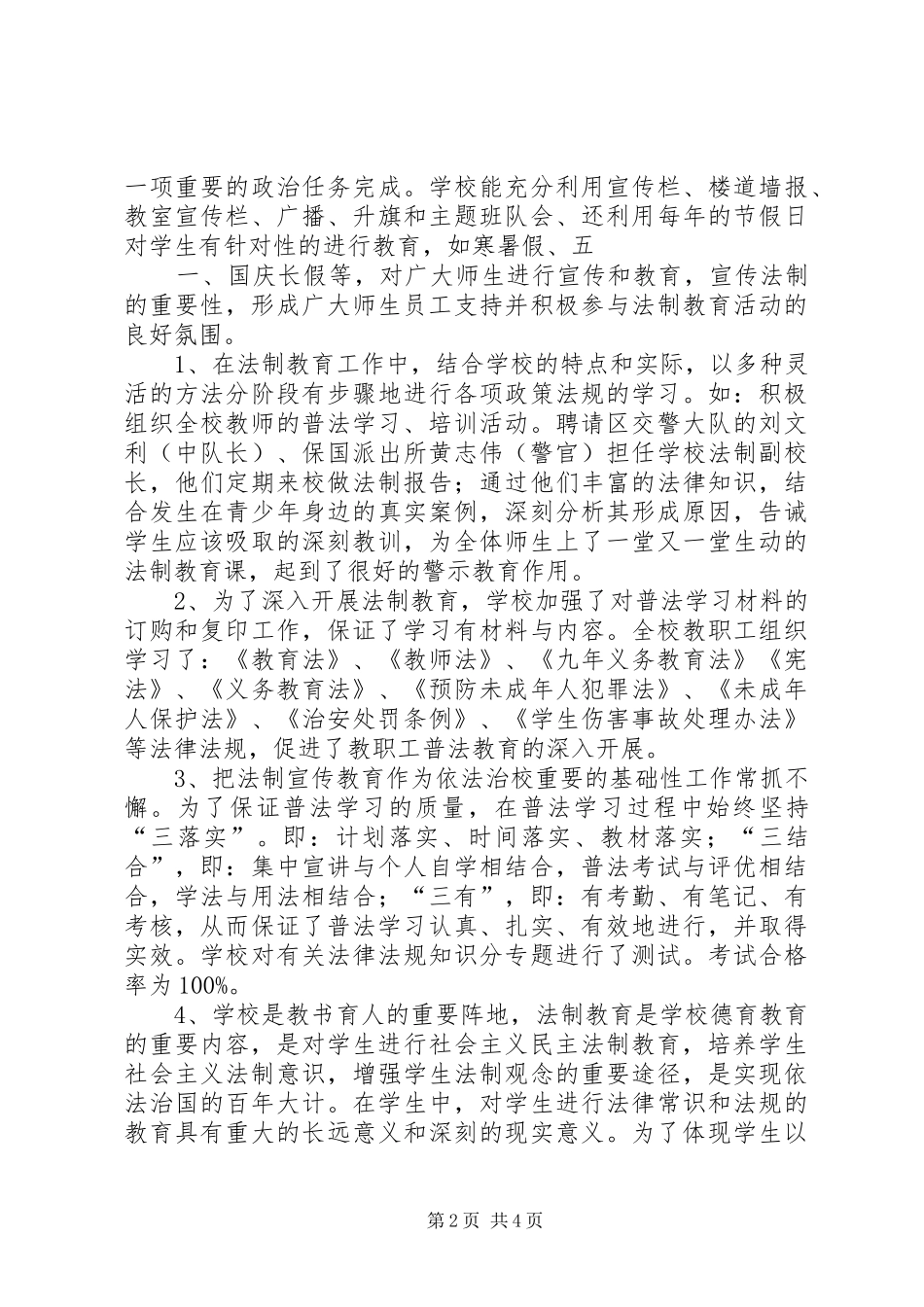 2024年学校法制教育总结_第2页