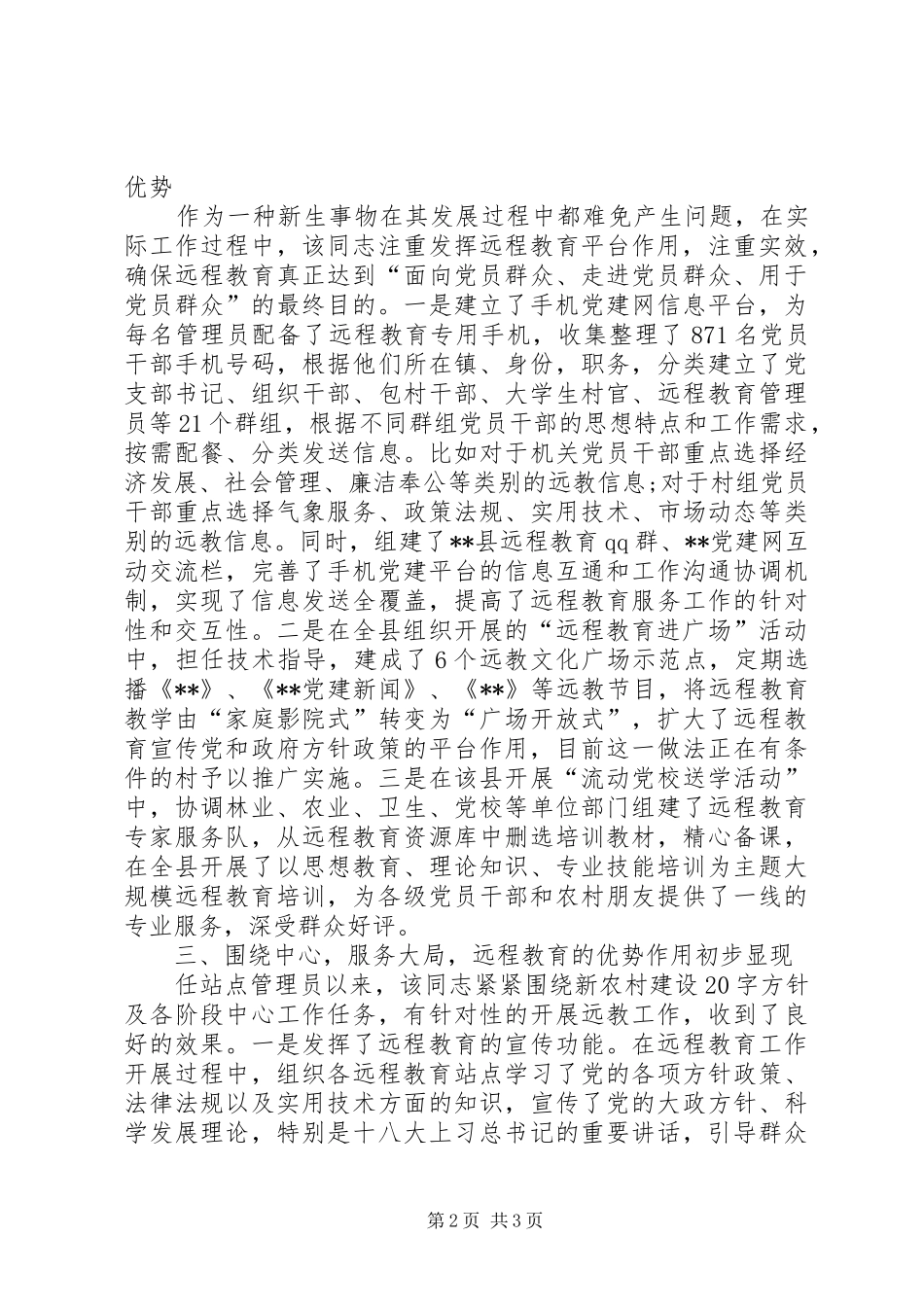 2024年优秀站点管理员先进事迹材料_第2页