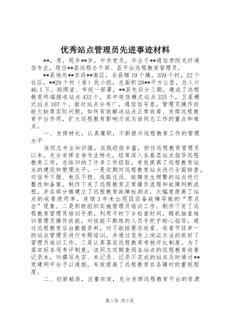 2024年优秀站点管理员先进事迹材料
