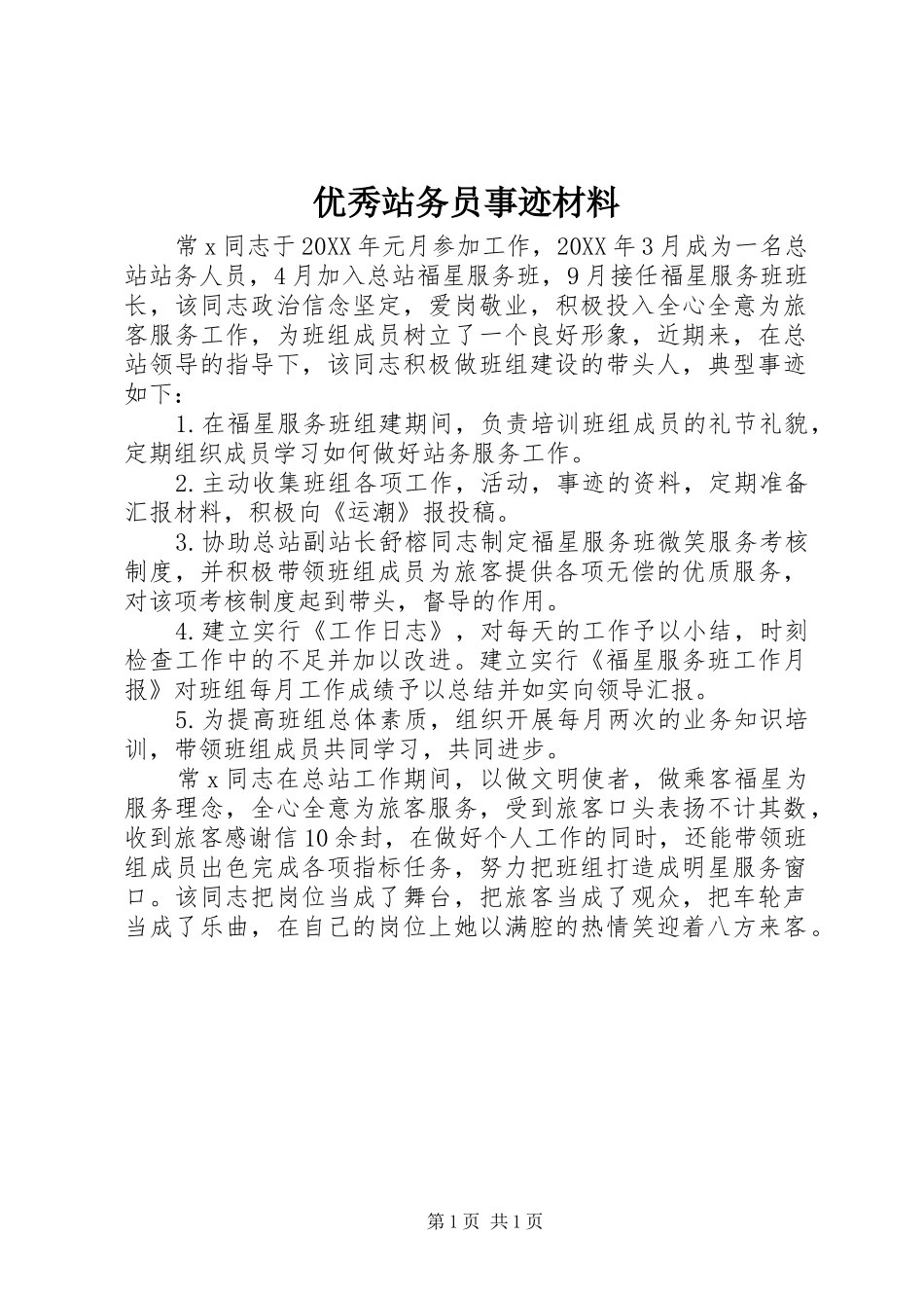 2024年优秀站务员事迹材料_第1页