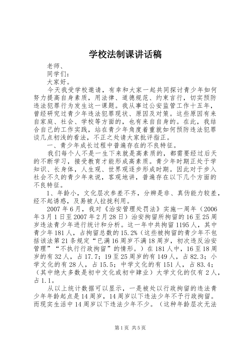 2024年学校法制课致辞稿_第1页