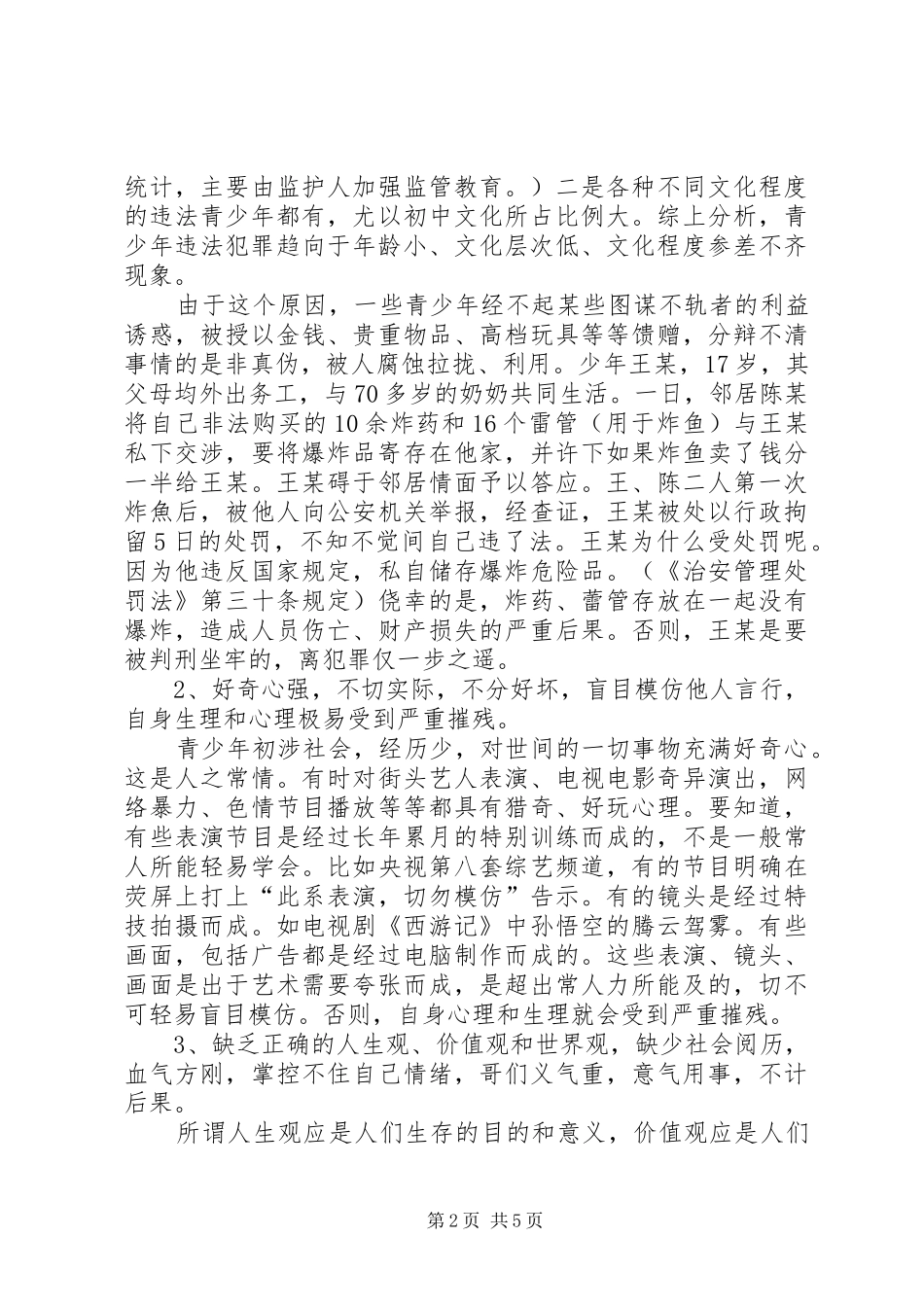 2024年学校法制课致辞稿_第2页