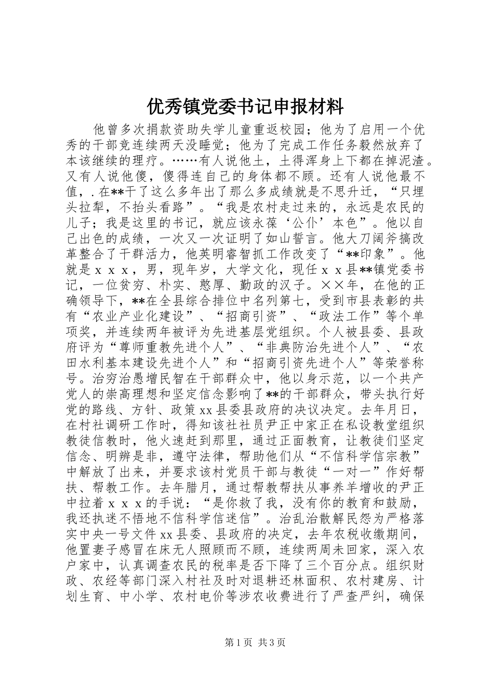 2024年优秀镇党委书记申报材料_第1页