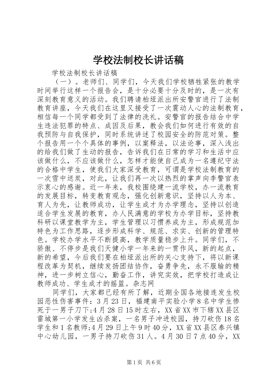 2024年学校法制校长致辞稿_第1页