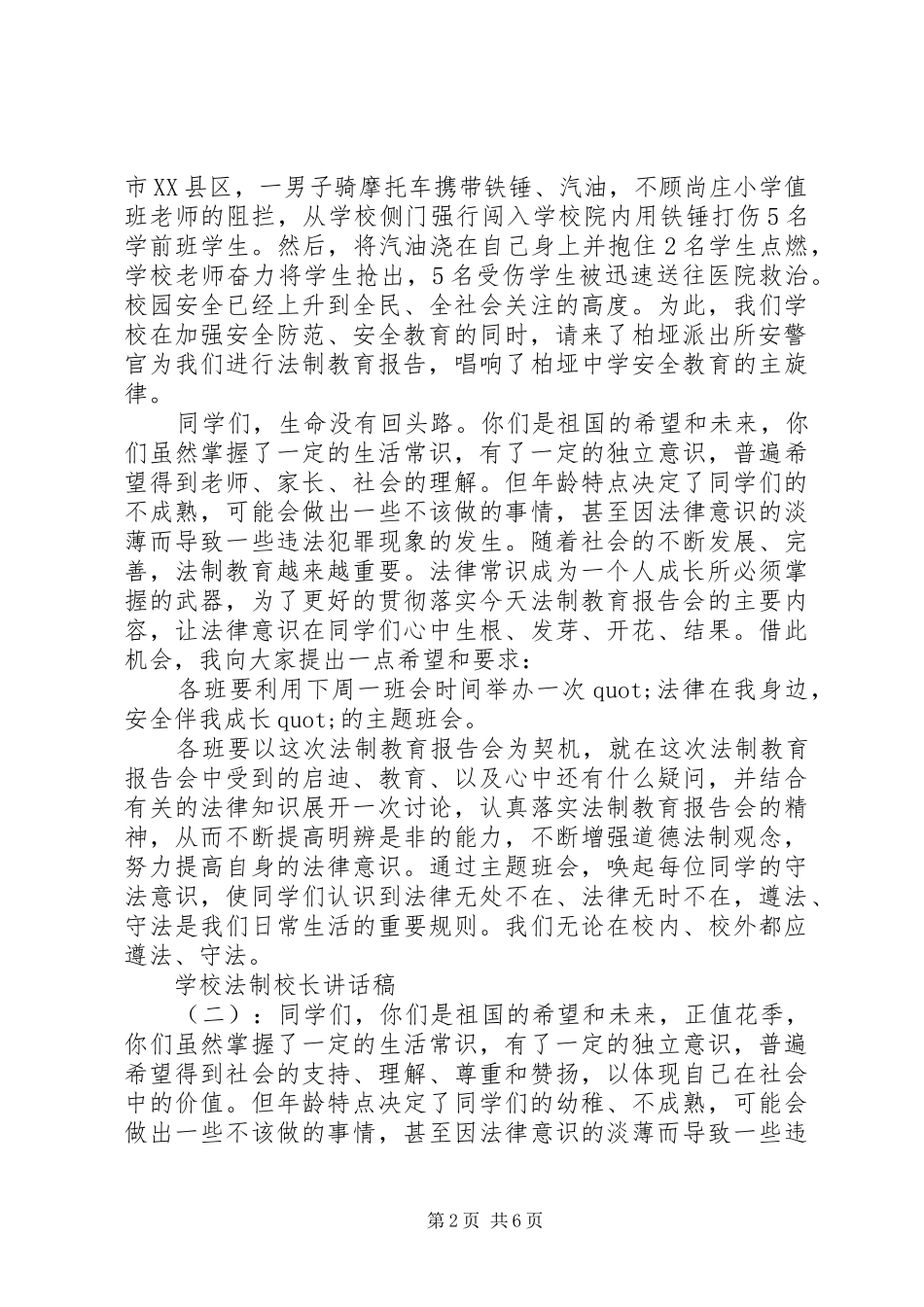 2024年学校法制校长致辞稿_第2页
