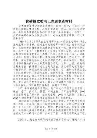 2024年优秀镇党委书记先进事迹材料