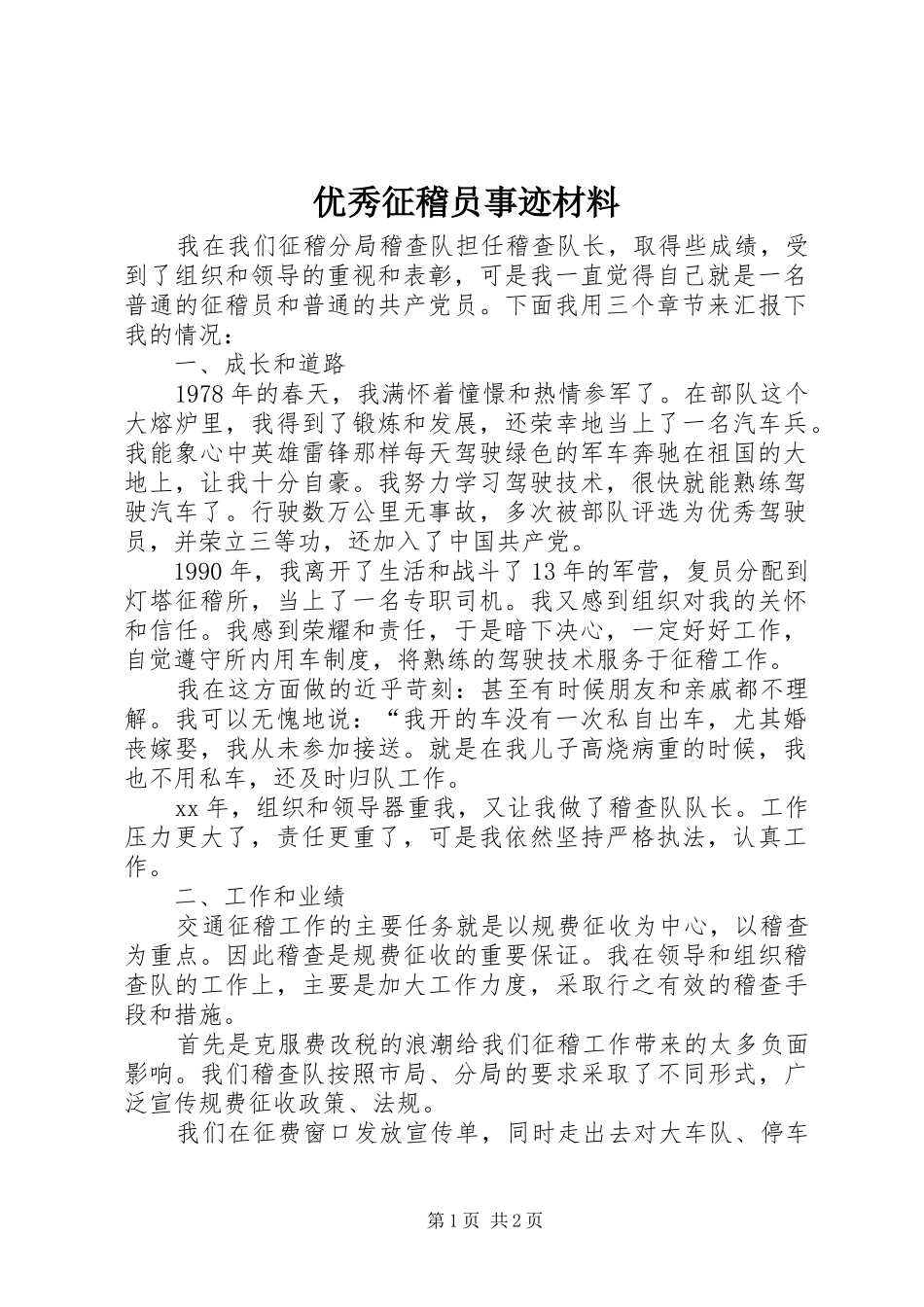 2024年优秀征稽员事迹材料_第1页