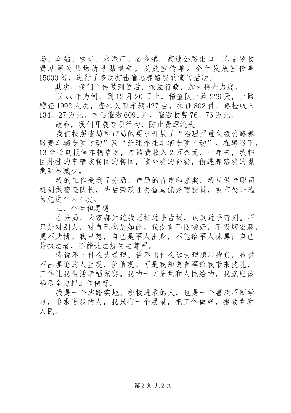 2024年优秀征稽员事迹材料_第2页