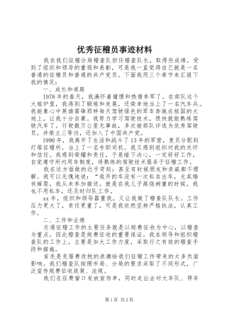 2024年优秀征稽员事迹材料