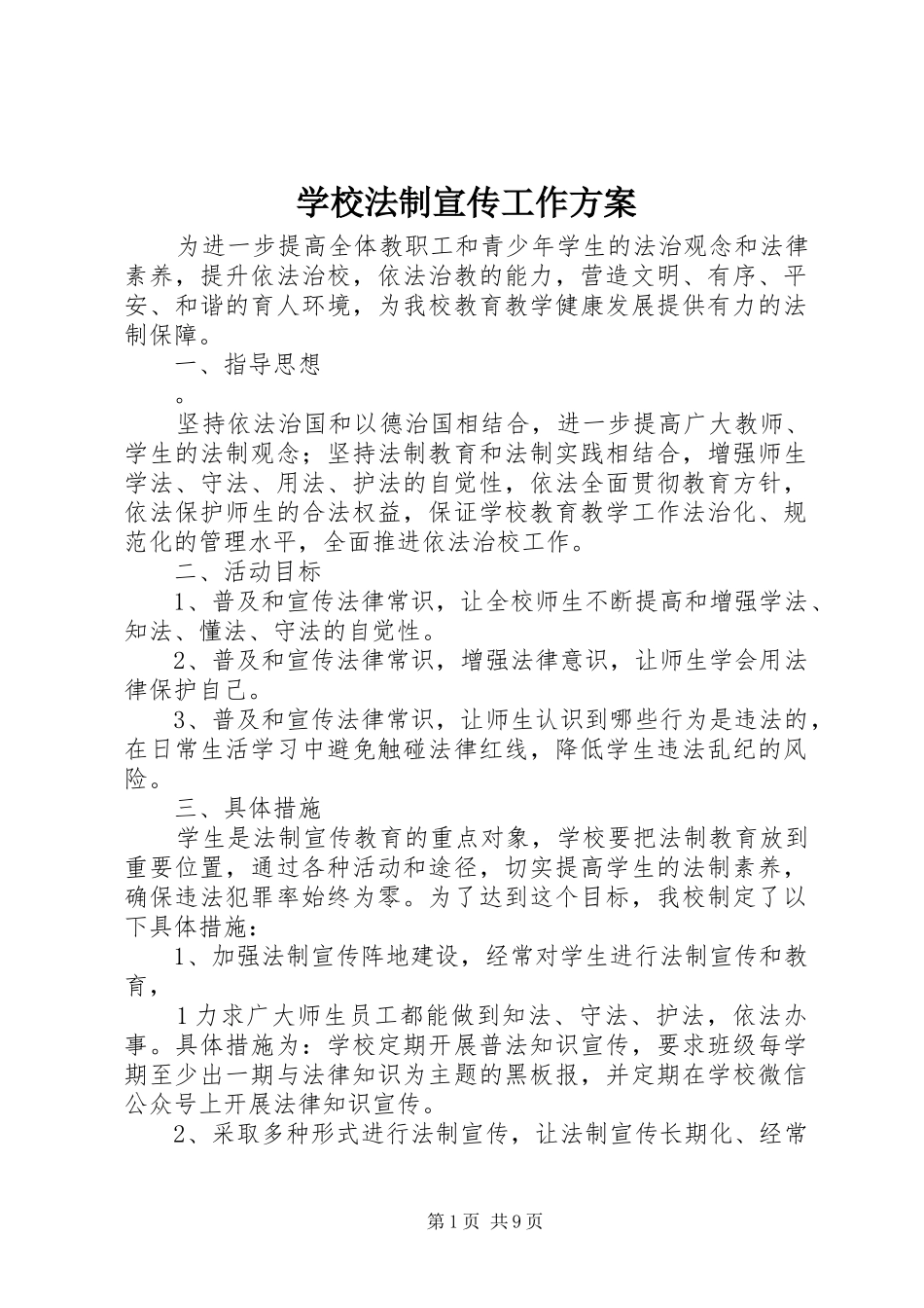 2024年学校法制宣传工作方案_第1页