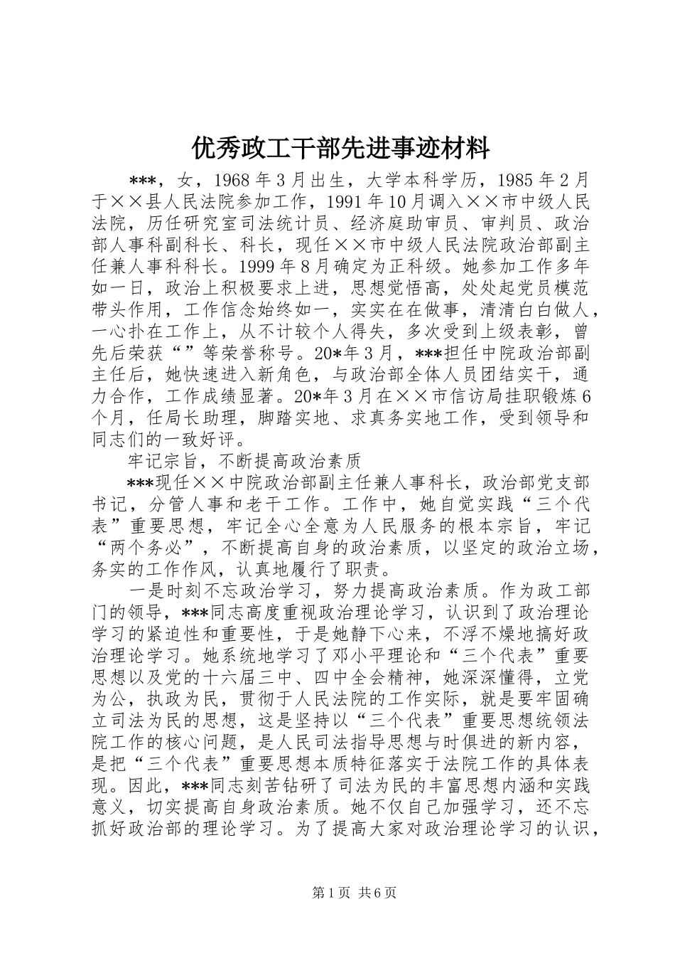 2024年优秀政工干部先进事迹材料_第1页