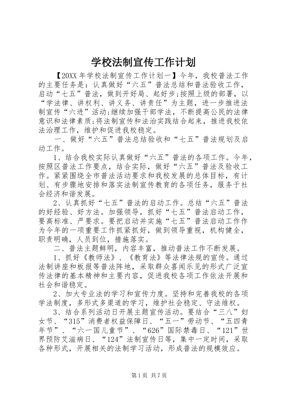 2024年学校法制宣传工作计划_第1页