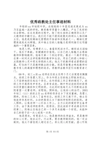2024年优秀政教处主任事迹材料