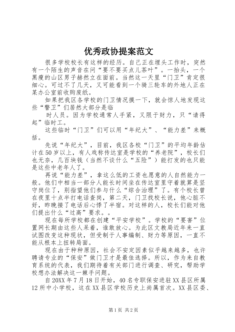 2024年优秀政协提案范文_第1页