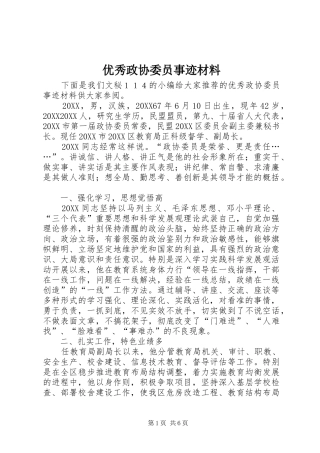 2024年优秀政协委员事迹材料