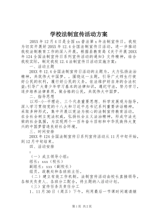 2024年学校法制宣传活动方案