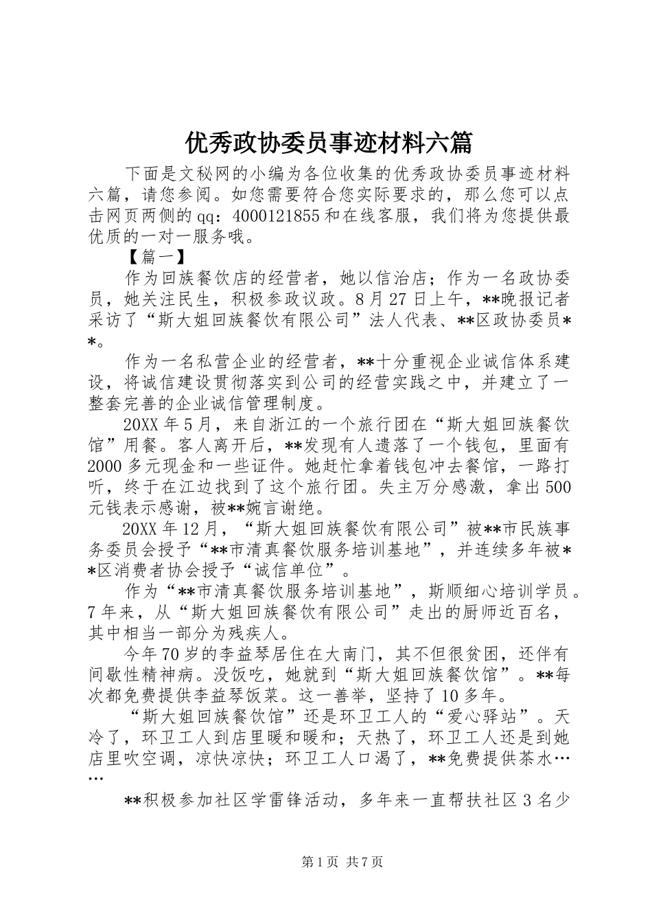 2024年优秀政协委员事迹材料六篇_第1页