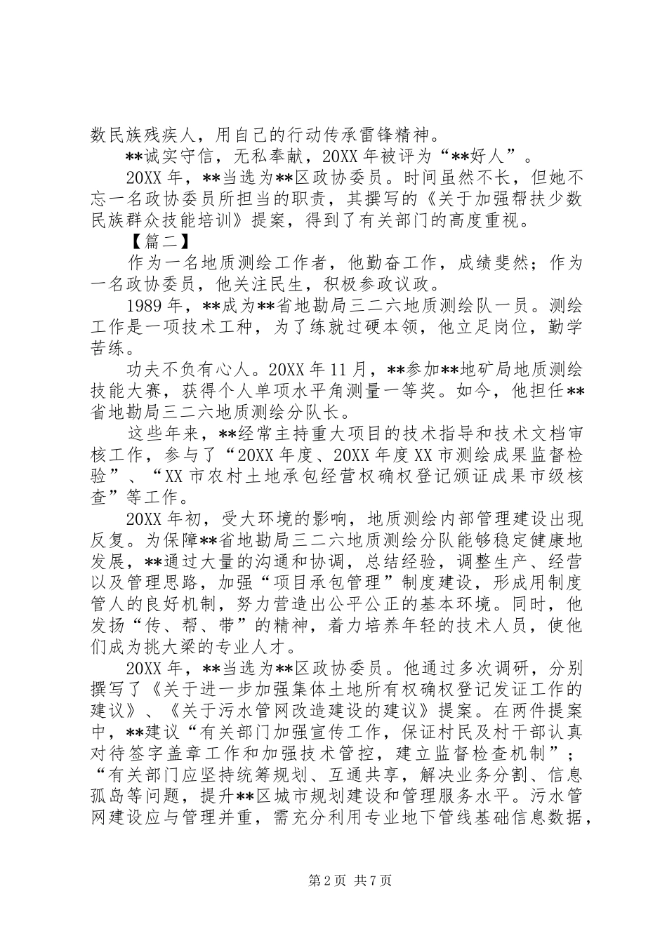 2024年优秀政协委员事迹材料六篇_第2页