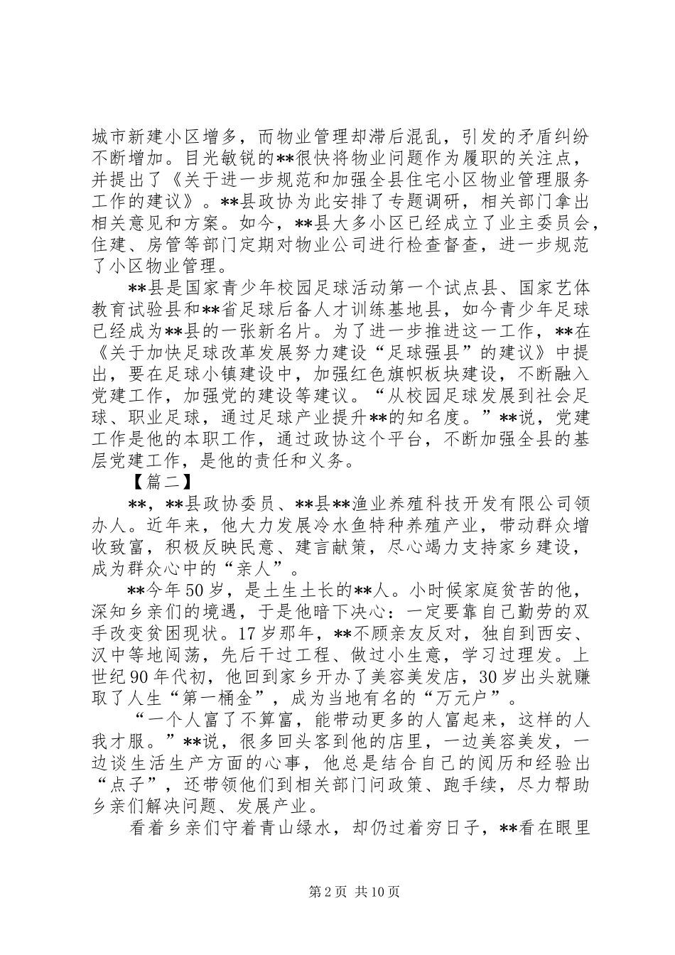 2024年优秀政协委员事迹材料七篇_第2页