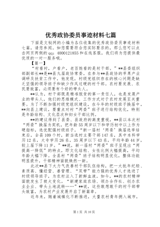 2024年优秀政协委员事迹材料七篇