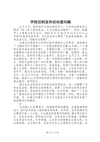 2024年学校法制宣传活动通讯稿