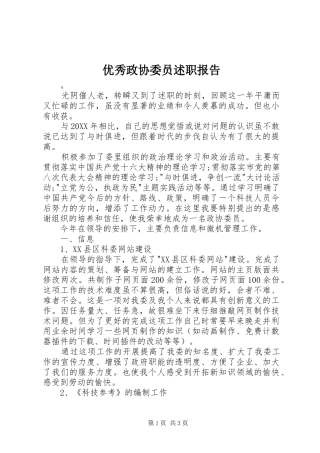 2024年优秀政协委员述职报告