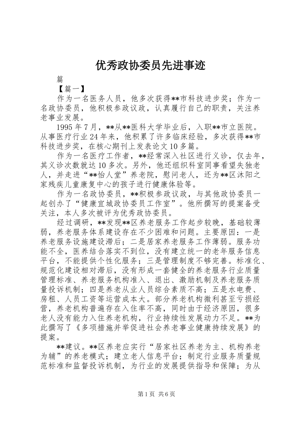 2024年优秀政协委员先进事迹_第1页