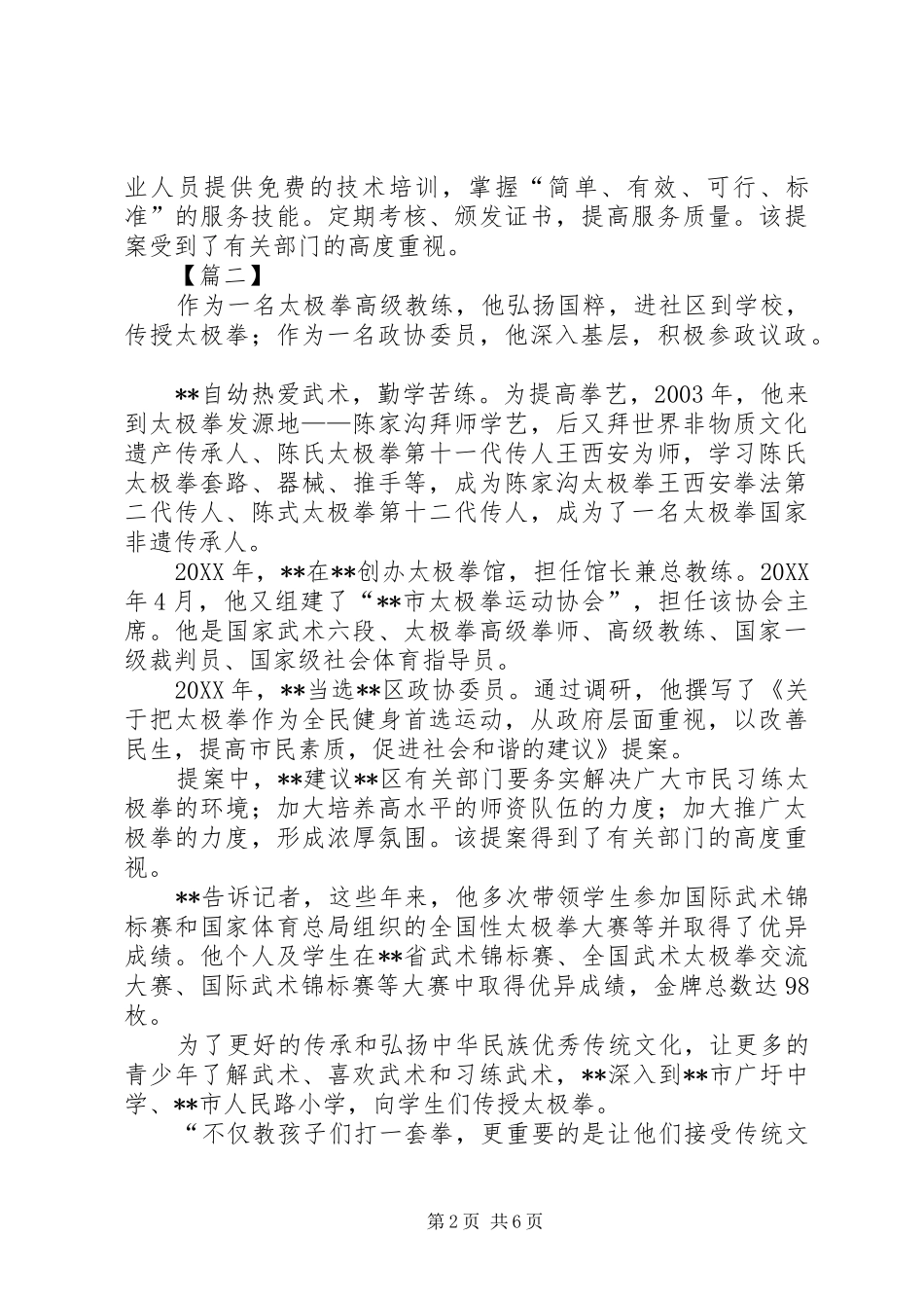 2024年优秀政协委员先进事迹_第2页