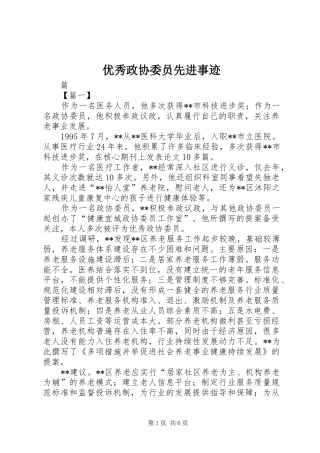 2024年优秀政协委员先进事迹