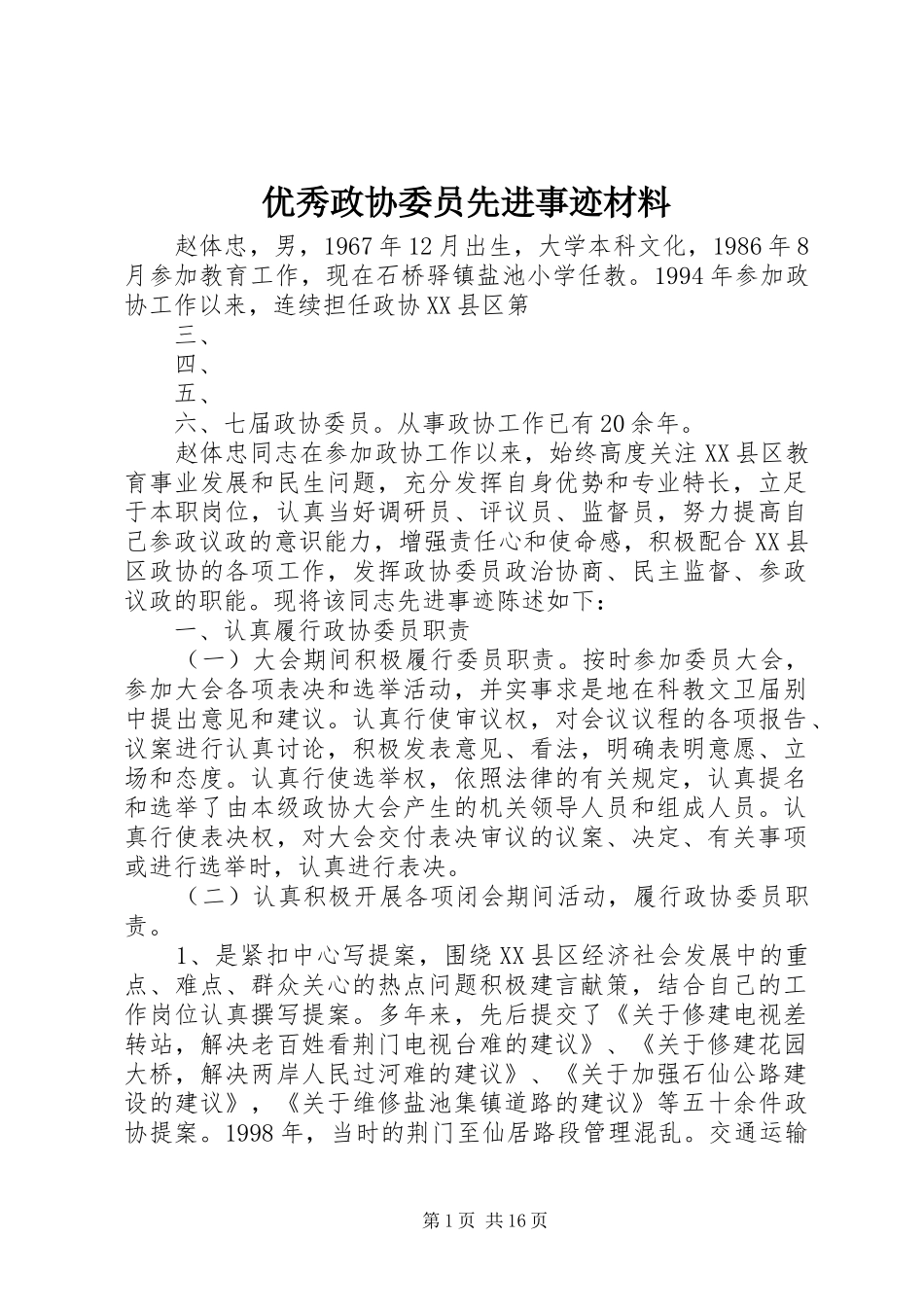 2024年优秀政协委员先进事迹材料_第1页