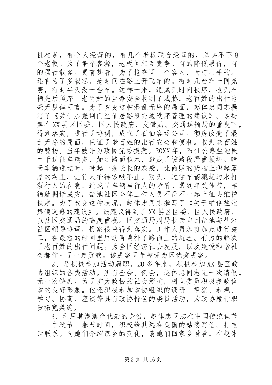 2024年优秀政协委员先进事迹材料_第2页