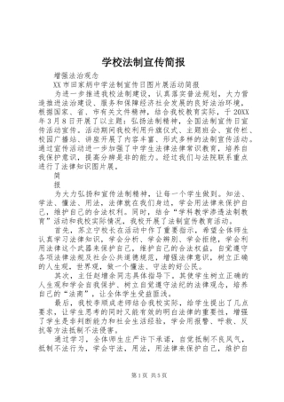 2024年学校法制宣传简报